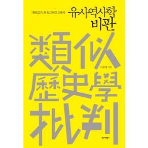 유사역사학 비판:환단고기와 일그러진 고대사, 역사비평사, 이문영