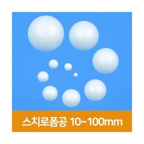 [우림문구]스치로폼공 10~100mm