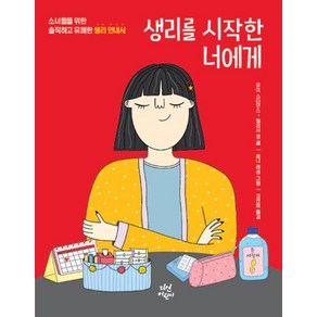 생리를 시작한 너에게 : 소녀들을 위한 솔직하고 유쾌한 생리 안내서, 다산어린이, 사춘기X너에게