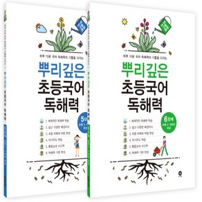 뿌리깊은 초등국어 독해력 5단계 + 6단계 전2권, 마더텅