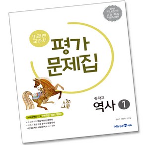 미래엔 중학교 역사 1 평가문제집 중학 중등 중2 김태웅, 15교육 미래엔 중학교 역사 1평가, 역사영역