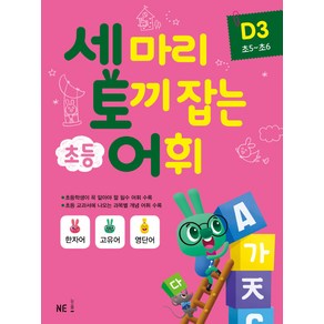 세마리 토끼잡는 초등 어휘 D3 (초5~초6)