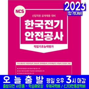 한국전기안전공사 채용시험 교재 책 NCS 직업기초능력평가 2023