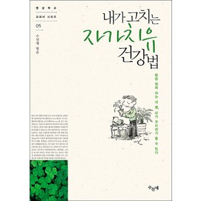 내가 고치는 자가치유 건강법:평생 함께 하는 내 몸 내가 주치의가 될 수 있다, 수선재, 수선재 편