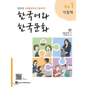 한국어와 한국문화 중급 1 익힘책 : 법무부 사회통합프로그램(KIIP), 하우, 국립국어원 기획/이미혜 등저, 9791190154888