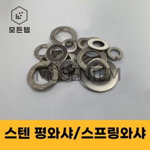 스텐평와샤 스텐스프링와샤 STS SUS 서스와셔 써스와셔 와샤 풀림방지 스프링, 스텐 평와샤, 스텐 평와샤-M18(8개), 1개