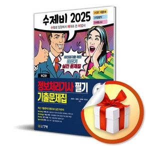 2025 수제비 정보처리기사 필기 기출문제집(2판) (이엔제이 전용 사 은 품 증 정)