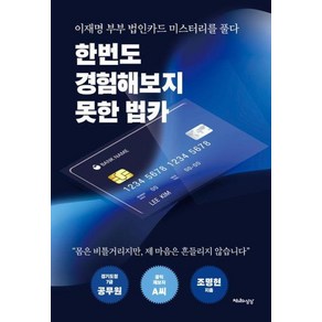 한번도 경험해보지 못한 법카 - 조명현