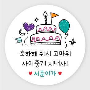 데이플레인 유치원 어린이집 생일 축하 답례 구디백 스티커, 생일17(63mmx12개입)