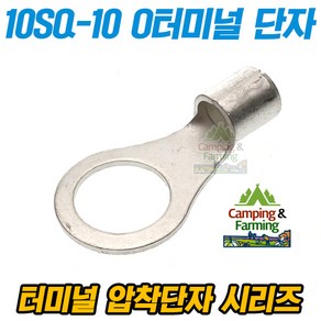 캠팜 10-10 10SQ O형 링타입 터미널 압착단자 (1개), 1개