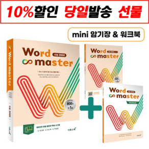 Wod Maste 수능 2000(2020), 이투스북, 영어영역