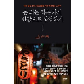 돈 되는 작은 가게 반값으로 창업하기:작은 술집 초짜 사장님들을 위한 백전백승 노하우, 라온북, 조경민