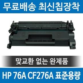 그래토너 HP 76A CF276A 호환 재생토너 M404DN M404N M406DN MFP M428FDW MFP M430F MFP M428FDN M404DW 검정, 1개