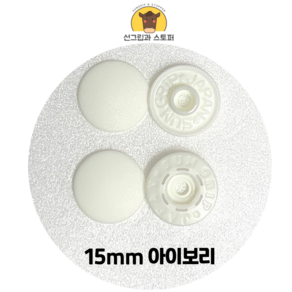 15mm 썬그립/플라스틱 단추 (38색상) (동대문/일제정품), 50세트, 아이보리(502)