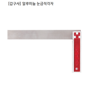 [KABGU] 갑구사 국산 알루미늄 눈금직각자 규격10인치 전장250mm, 1개