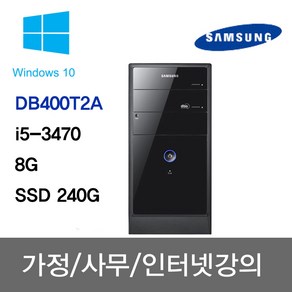 삼성 중고컴퓨터 사무용 주식용 인강용 학원용 무상1년A/S DB400T2A/아이비 i5-3470/8G/SSD 240G/Win10