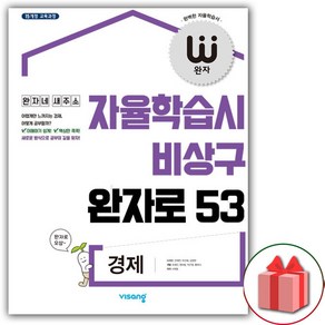 사은품+2025년 완자 고등 경제, 고등학생