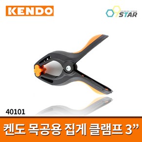 켄도 심플 집게 클램프 3인치 40101 1EA / 목공용 다목적 다용도