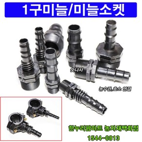 한누리팜마트/1구미늘 20mm/가지새들용/연질관, 숫나사20mmx호스16mm, 1개