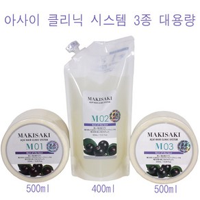 대용량3종세트) 마키사키 아사이 헤어 클리닉 시스템 M01 500ml M02 400ml M03 500ml /(소량구매구성) /아사이클리닉/ 손상모복구 /모발내부구조형성/정품