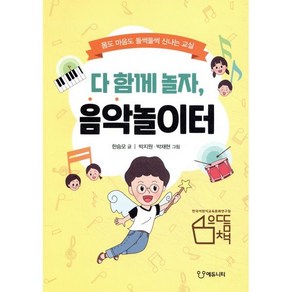다 함께 놀자 음악놀이터:몸도 마음도 들썩들썩 신나는 교실, 에듀니티, 한승모