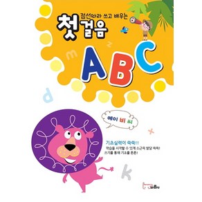 점선따라 쓰고 배우는 첫걸음 ABC