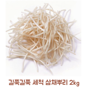 길쭉길쭉 세척 삼채뿌리 2kg, 2개, 1kg