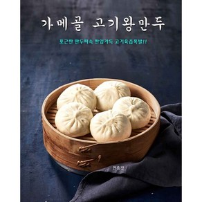 [남대문가메골 손만두] 고기왕만두 850g + 김치왕만두 850g 총 20개 대용량, 2개