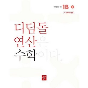 가을책방 초등 디딤돌연산 1B-1 2024