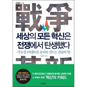 세상의 모든 혁신은 전쟁에서 탄생했다:가능성 1퍼센트를 승리로 만드는 전술의 힘, 교보문고, 임용한 저