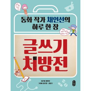 글쓰기 처방전:동화 작가 채인선의 하루 한 장, 책읽는곰