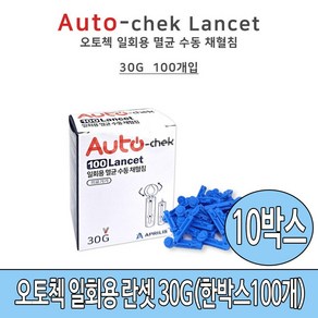 오토첵 일회용 란셋 30G(한박스100개입) 10박스, 100개입, 10개