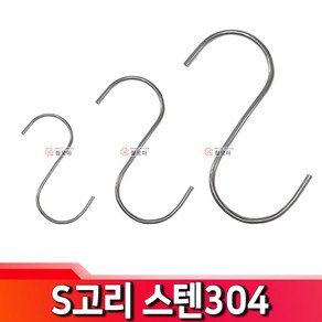 S고리 스텐304 S고리 다용도 에스고리 S고리 수납 걸이, S고리 스텐304-대, 1개