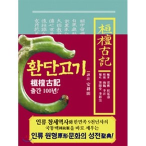 환단고기 역주본(원전)