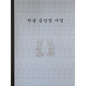 한글 금강경 사경 / 정우북스