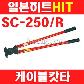 히트 케이블캇타 SC-250 2400301 24인치 케이블절단기 전선캇타 케이블캇타 절단기 케이블캇타, 1개