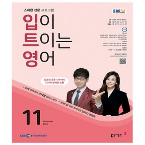 EBS FM Radio 입이 트이는영어 2024년 11월호