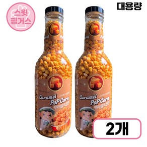 카라멜맛 팝콘 900g 대용량 저금통 영화관팝콘, 2개