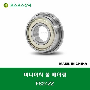 F624ZZ 중국산 미니어처 볼 베어링 플랜지형 ZZ(철커버)타입 내경 4MM, 1개