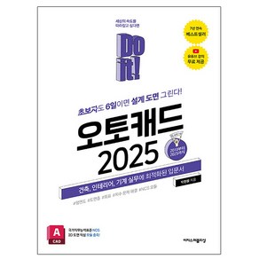 이지스퍼블리싱 Do it! 오토캐드 2025 - 건축 기계