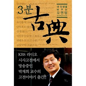 3분 고전 박재희