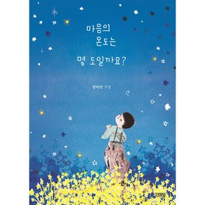 마음의 온도는 몇 도 일까요 [ 스페셜 에디션 양장 ]