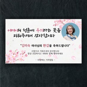 환갑 현수막 10종 문구형 사진형 칠순 팔순 구순 주문제작 생신 파티, H009