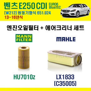 만필터 벤츠 E250 CDI EURO6 BlueTEC 13~16년 W212 엔진코드 651.924 오일필터 에어필터 에어컨필터, HU7010Z+LX1833, + 선택안함, 1개