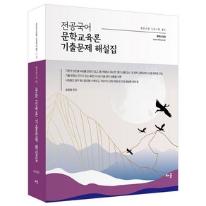 전공국어 문학교육론 기출문제 해설집:중등교원 임용시험 대비, 배움사