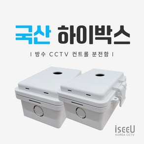 iseeU 국산 하이박스 CCTV 컨트롤박스 방수 PVC 단자함 전기 분전함 선정리 배전함, 2개