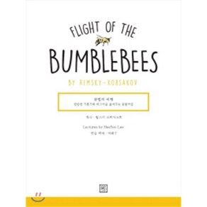 왕벌의 비행(Flight oh the Bumblebees by Rimsky-Kosakov), GP Lab(지니어스피아노), 이희수 저