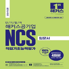 2024 단기 합격 해커스공기업 NCS 직업기초능력평가 입문서 고졸채용 & 대졸채용, 해커스