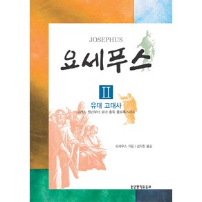 요세푸스 2: 유대고대사:고레스 원년부터 로마 총독 플로루스까지