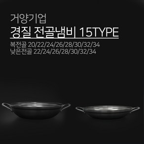 거양기업 경질 전골냄비 15TYPE 복전골 낮은전골 깊은전골 찌게 매운탕 20 22 24 26 28 30 32 34 유리뚜껑 업소용, 유리뚜껑20